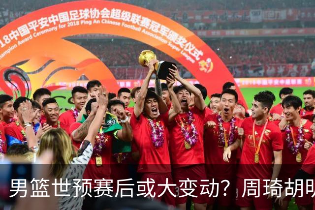 男篮世预赛后或大变动？周琦胡明轩回归：郭士强还会带高诗岩吗？